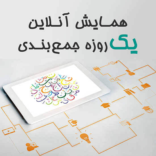 همایش آنلاین یک روزه جمع بندی عربی