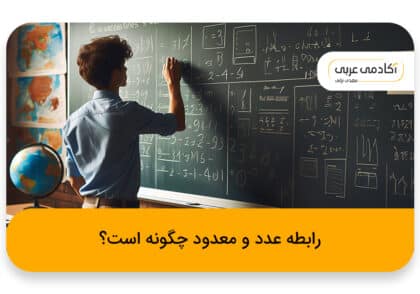 بررسی رابطه عدد و معدود در عربی