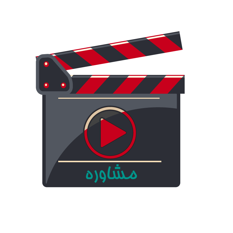 ویدئو مشاوره عربی