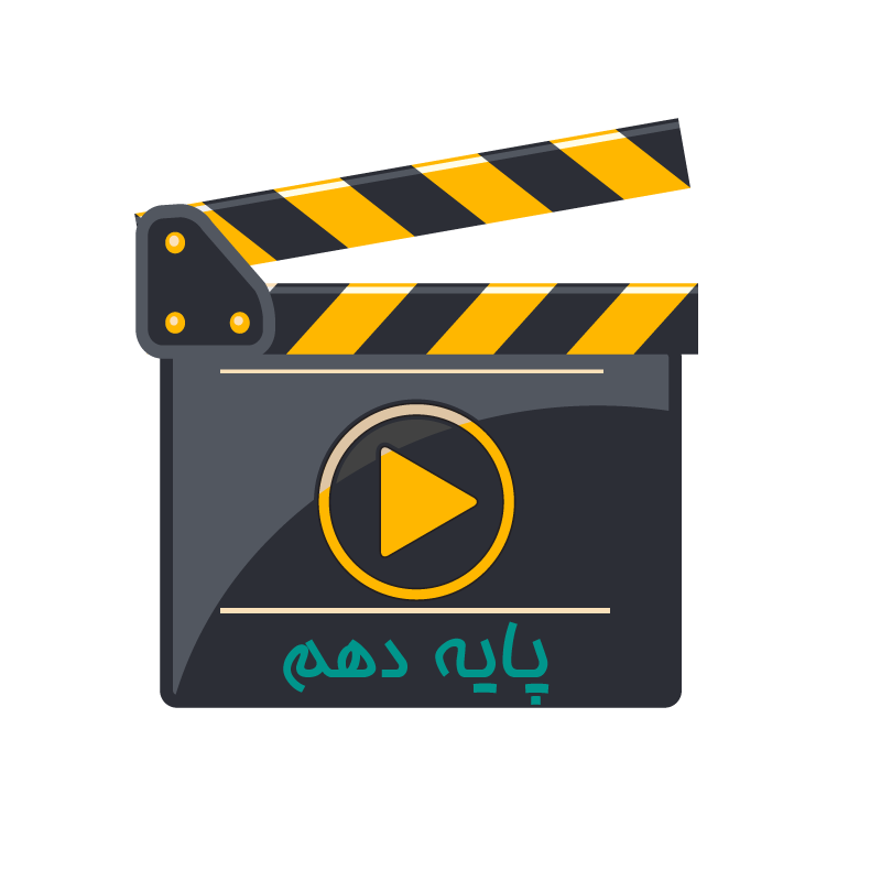 ویدئو عربی پایه دهم