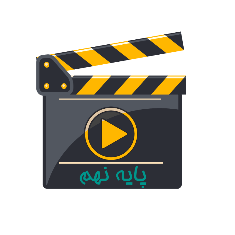 ویدئو عربی پایه نهم