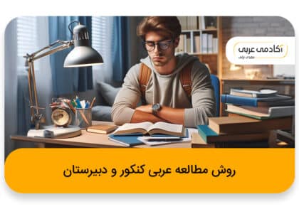روش مطالعه عربی کنکور و دبیرستان