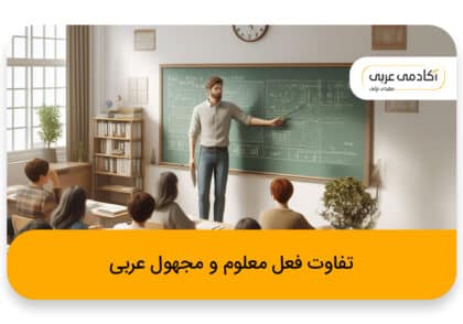 تفاوت فعل معلوم و مجهول در عربی