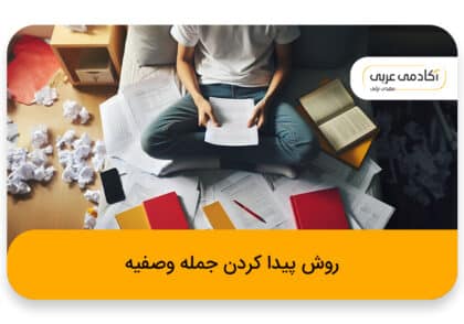 روش پیدا کردن جمله وصفیه در عربی