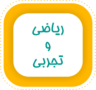 عربی رشته ریاضی و تجربی