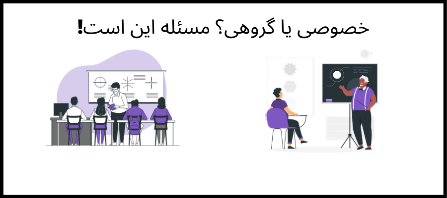کلاس خصوصی عربی بهتر است یا گروهی