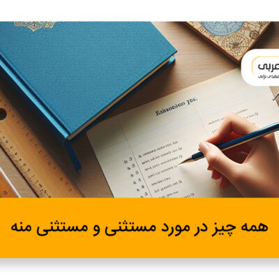 همه چیز درمورد مستثنی و مستثنی منه در عربی