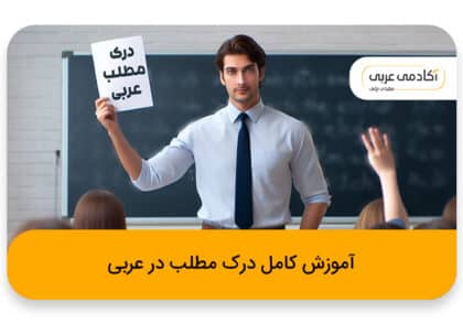 آموزش کامل درک مطلب در عربی