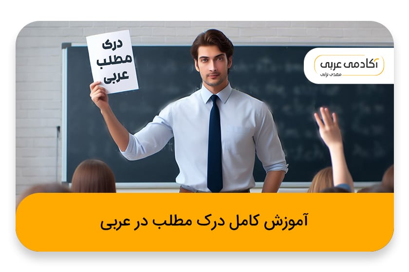 آموزش کامل درک مطلب در عربی