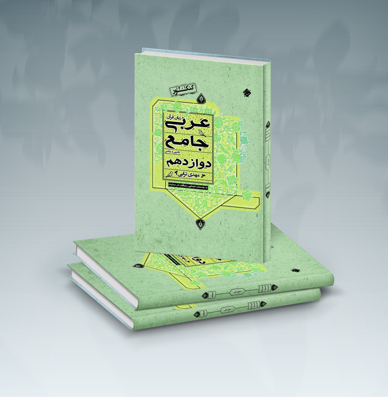 کتاب عربی جامع دوازدهم