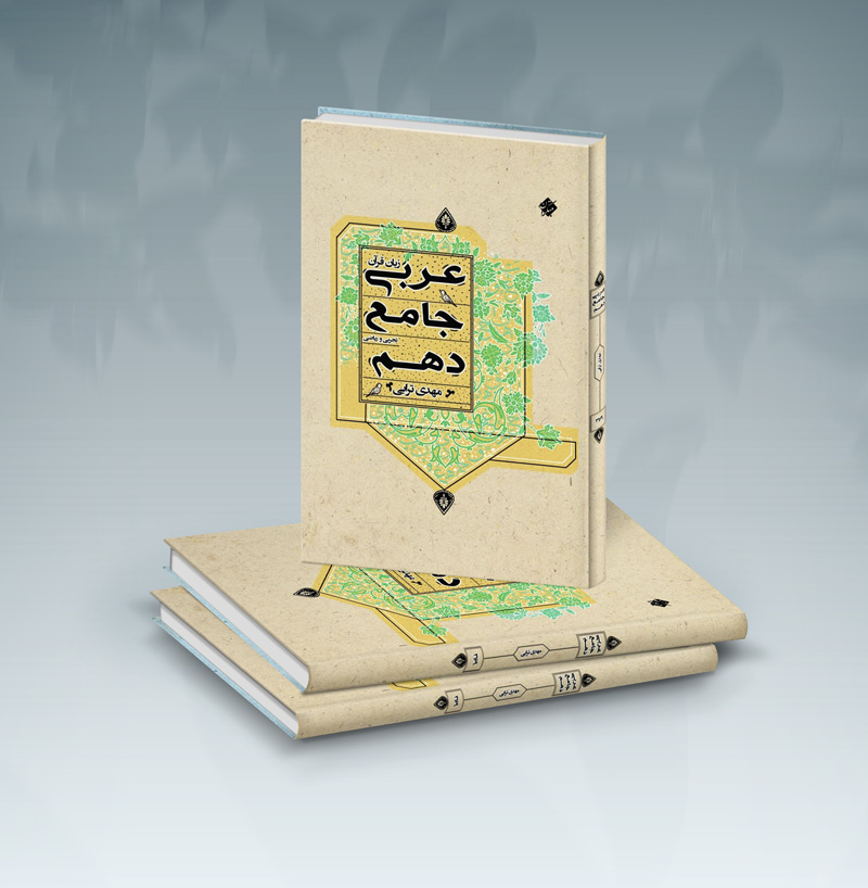 کتاب عربی جامع دهم مبتکران
