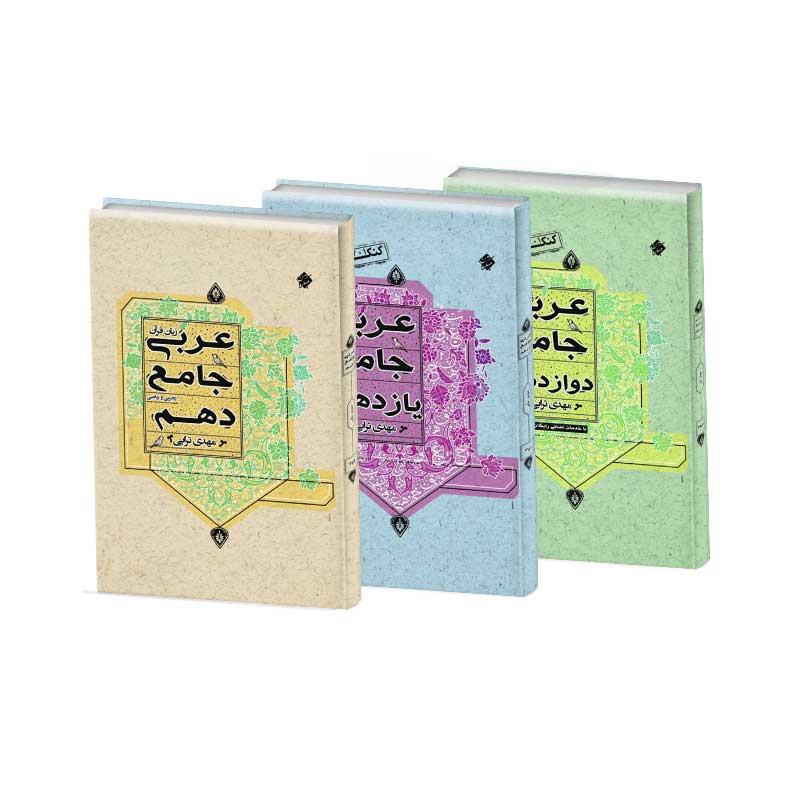 طرح سه کتاب-عربی جامع کنکور