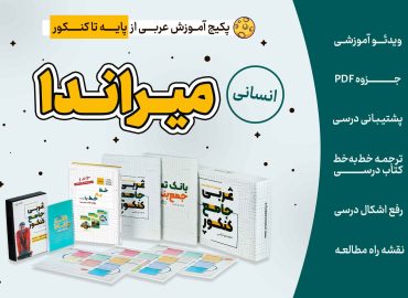 پکیج عربی جامع کنکور انسانی