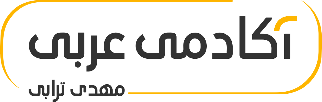 وبسایت رسمی آکادمی عربی