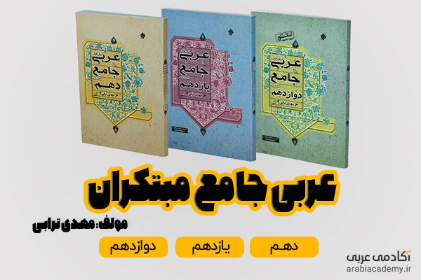 بهترین کتاب برای عربی کنکور