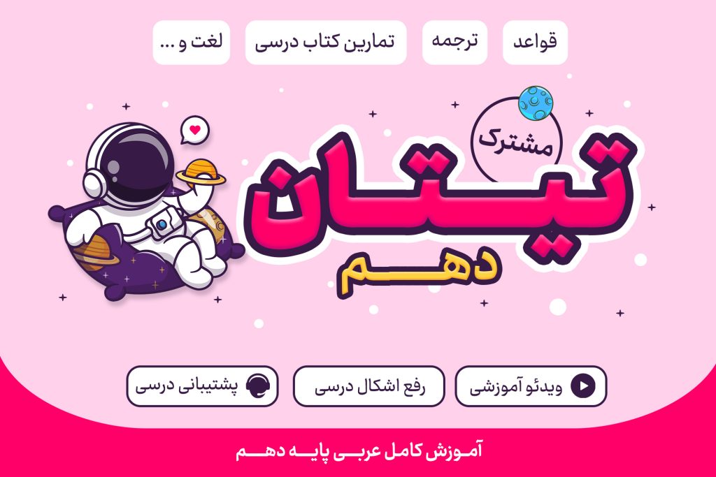 تیتان دهم مشترک