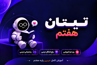 آموزش کامل عربی هفتم مهدی ترابی