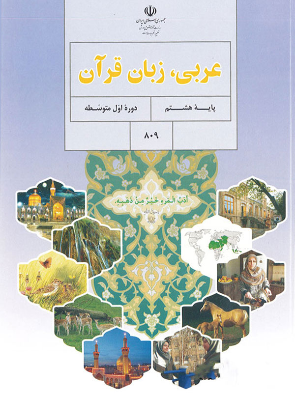 کتاب عربی هشتم