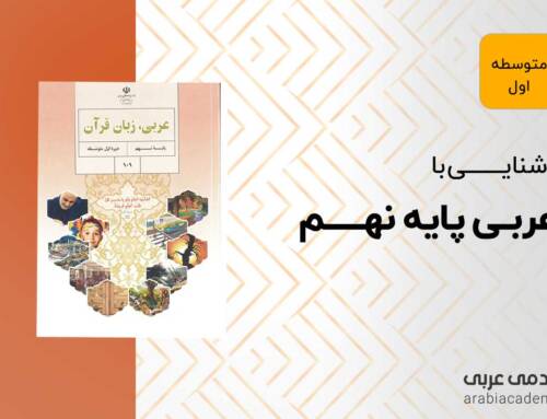 آشنایی با کتاب عربی نهم