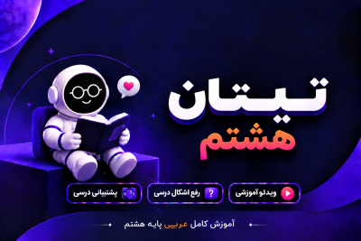 آموزش کامل عربی هشتم مهدی ترابی