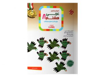 کتاب عربی هشتم رشادت