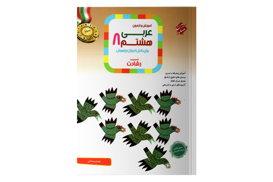 کتاب عربی هشتم رشادت