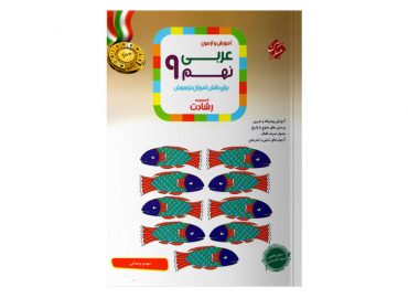 کتاب عربی نهم رشادت