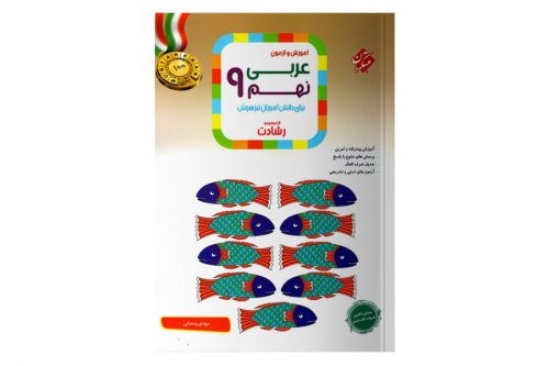 کتاب عربی نهم رشادت