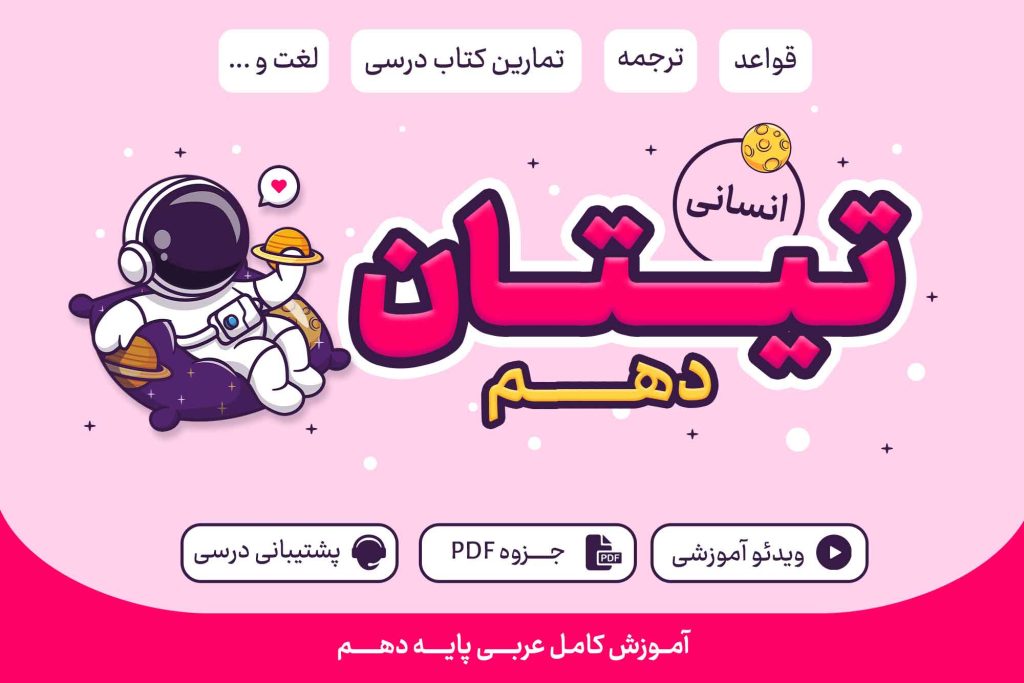 تیتان پایه دهم انسانی