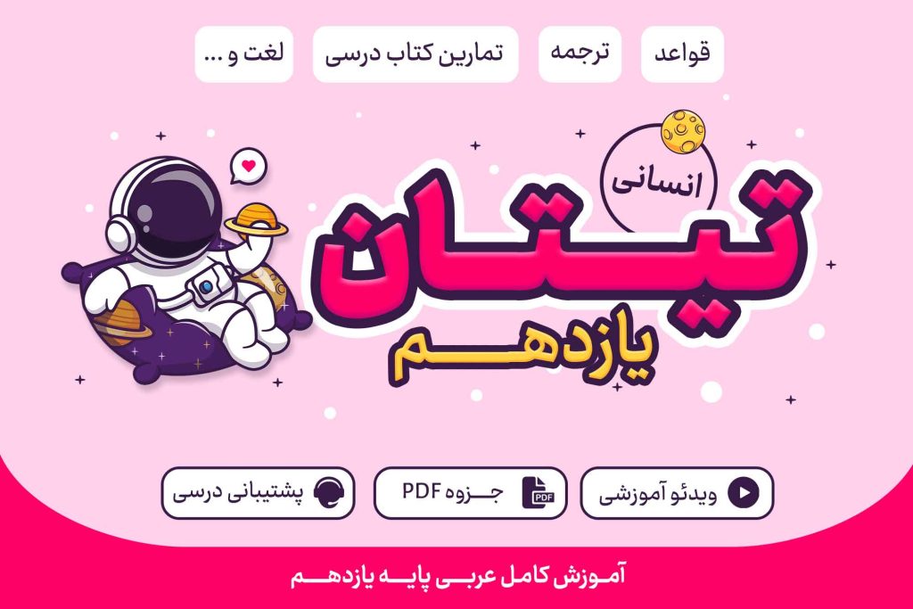 دوره تیتان پایه یازدهم انسانی