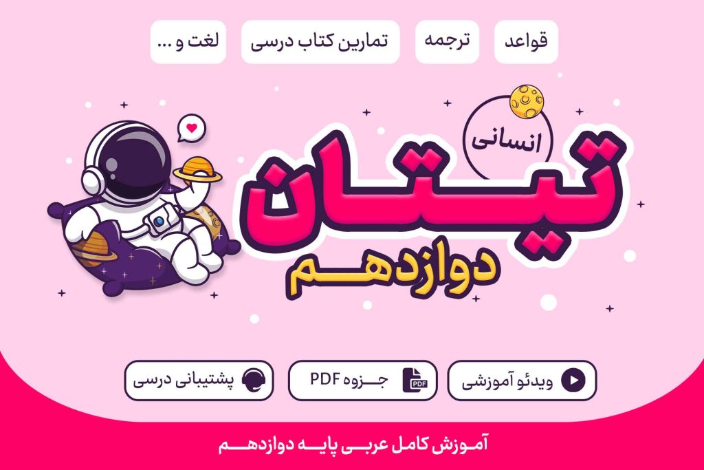 تیتان پایه دوازدهم انسانی