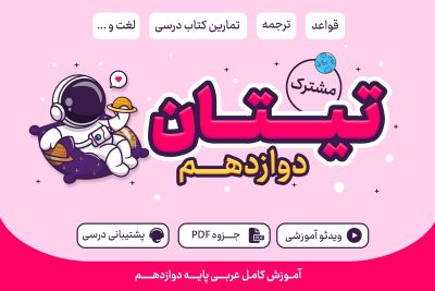 تیتان پایه دوازدهم ریاضی و تجربی