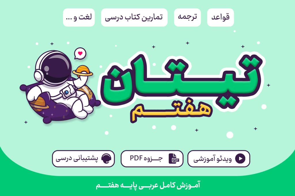 تیتان پایه هفتم