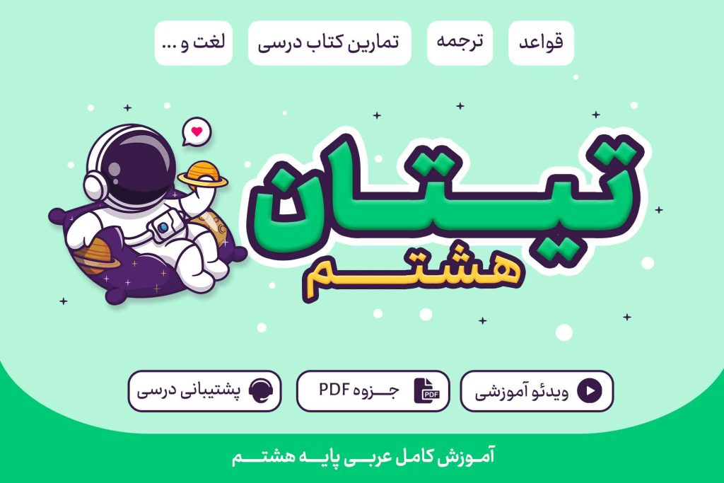 تیتان پایه هشتم