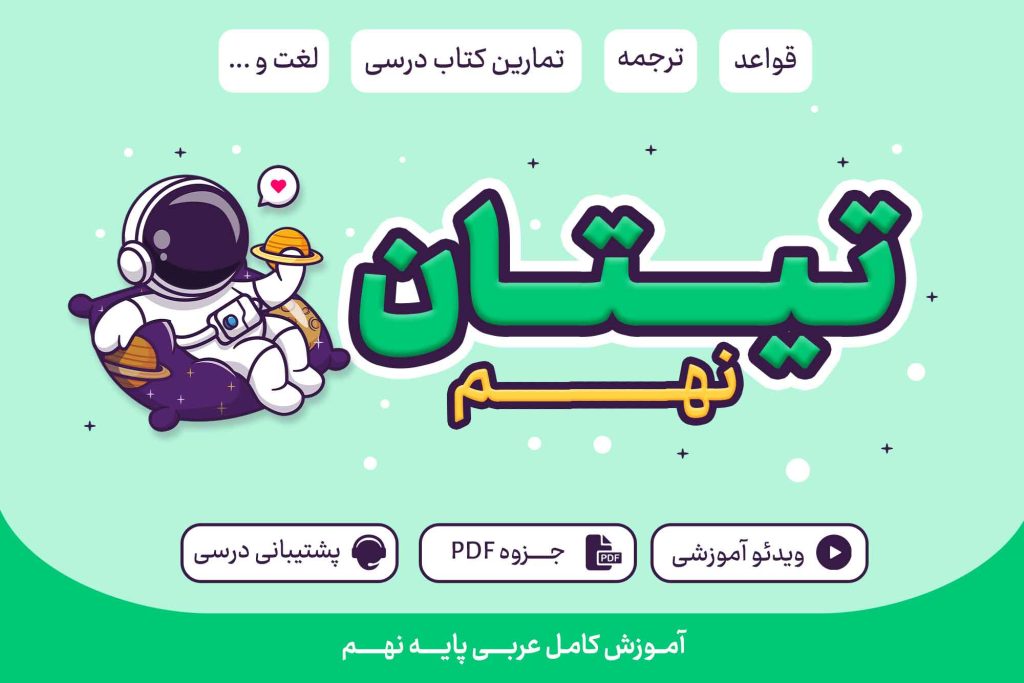 تیتان پایه نهم