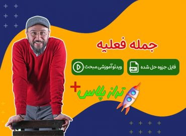 جمله-فعلیه