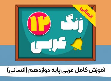 زنگ عربی دوازدهم انسانی