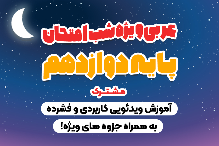 امتحان عربی دوازدهم مشترک - جمع بندی قواعد عربی دوازدهم مشترک-ویژه شب امتحان عربی_ آکادمی عربی-مهدی ترابی عربی دوازدهم مشترک
