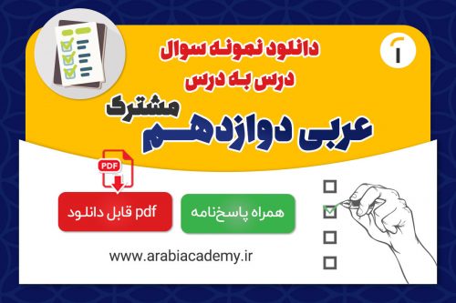 نمونه سوال عربی دوازدهم مشترک