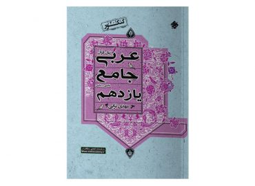 کتاب عربی جامع یازدهم مبتکران ویزه رشته ریاضی و تجربی