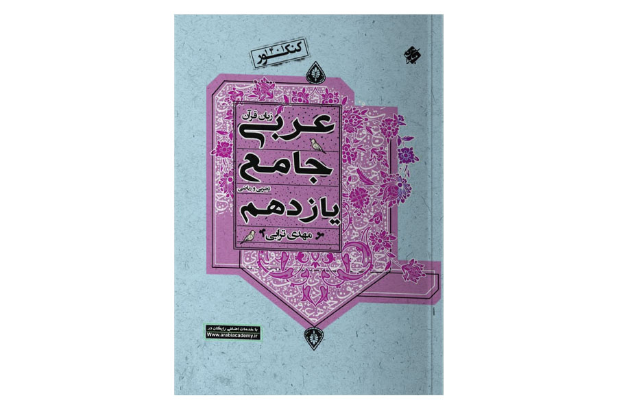 کتاب عربی جامع یازدهم مبتکران ویزه رشته ریاضی و تجربی