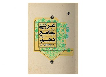 کتاب عربی جامع دهم مبتکران رشته ریاضی و تجربی