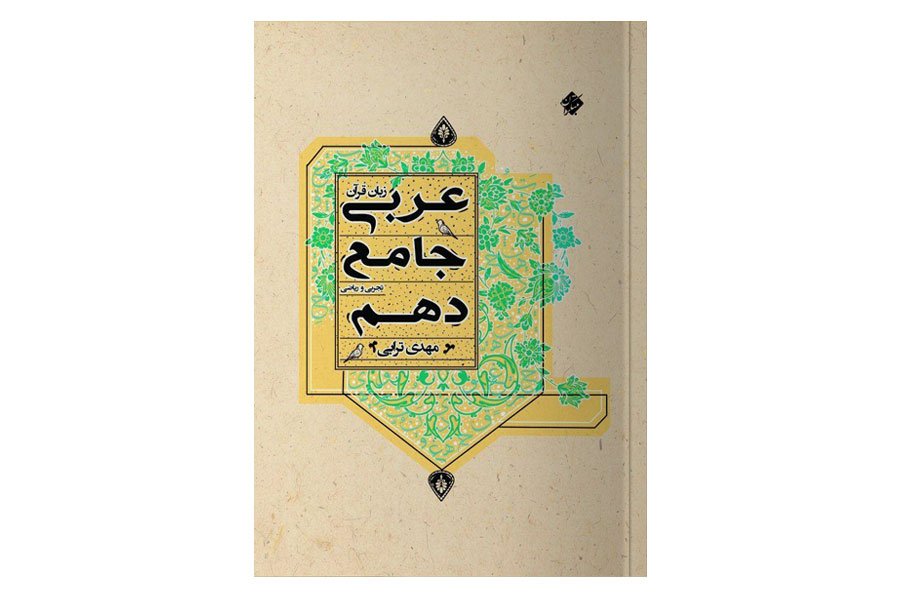 کتاب عربی جامع دهم مبتکران رشته ریاضی و تجربی