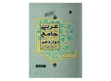 کتاب عربی جامع دوازدهم مبتکران ویژه رشته ریاضی و تجربی