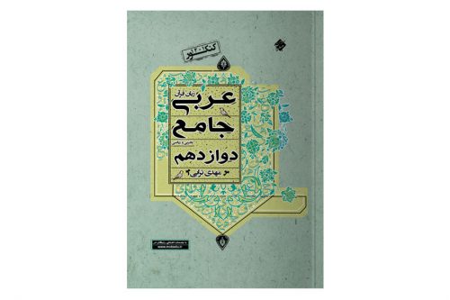 کتاب عربی جامع دوازدهم مبتکران ویژه رشته ریاضی و تجربی