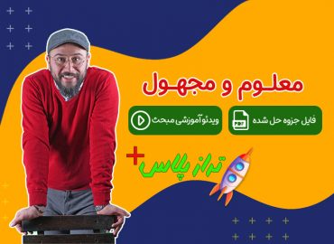 معلوم-و-مجهول