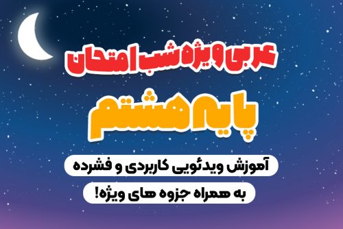 امتحان عربی هشتم