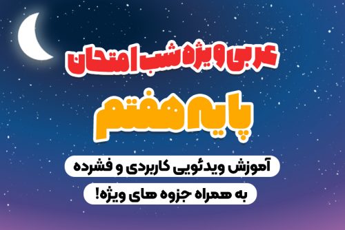 امتحان عربی هفتم