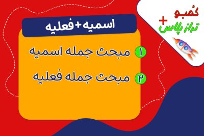 کمبو مباحث جمله اسمیه و فعلیه تراز پلاس