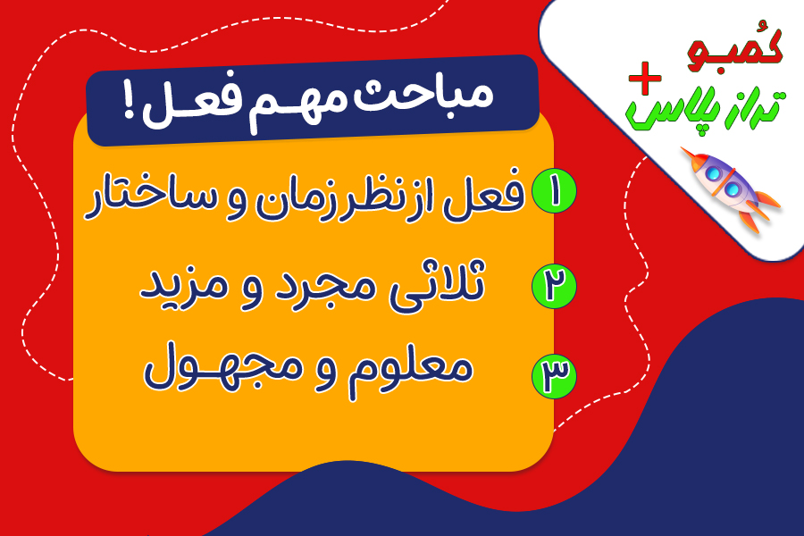 مباحث مهم فعل